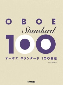 楽譜 オーボエ/スタンダード100曲選(GTW01100999/中級/(Y))