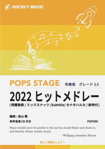 �y�� POP399 2022�N�q�b�g���h���[(�c���U�́A�~�b�N�X�i�b�c�ASubtitle�A�J�i�^�n���J�A�V����)(�Q�l����CD�t)(���t�y��/�|�b�v�X�E�X�e�[�W�E�V���[�Y/G3.5/T:6:02)