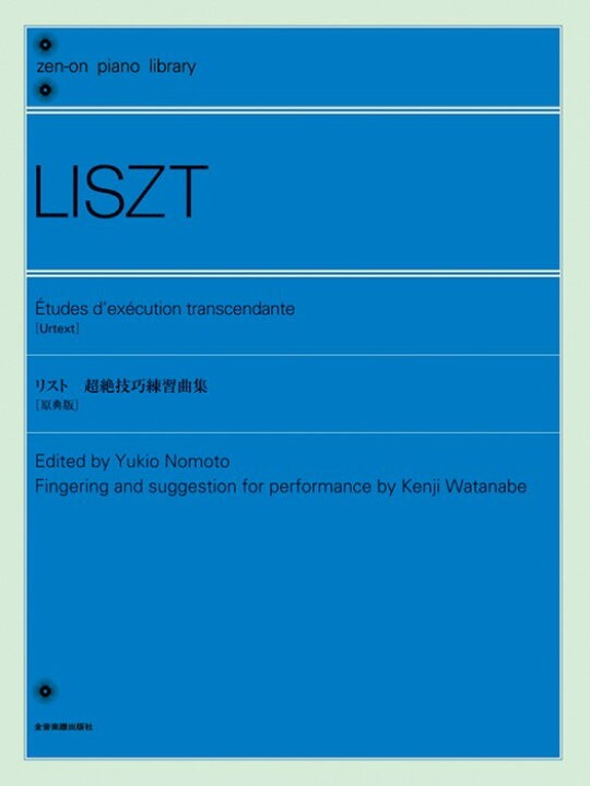 楽天市場】楽譜 リスト 超絶技巧練習曲集(原典版)(114054/全音ピアノ 