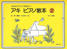 楽譜 アキ ピアノ教本 2(451492/ふよみとテクニックをたのしく(5〜8歳))