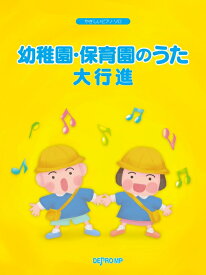 楽譜 幼稚園・保育園のうた大行進(3725/やさしいピアノ・ソロ)