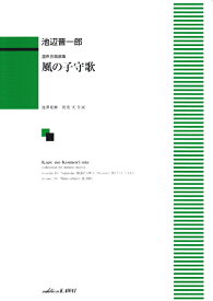 楽譜 池辺晋一郎/風の子守歌(混声合唱曲集)(1029)