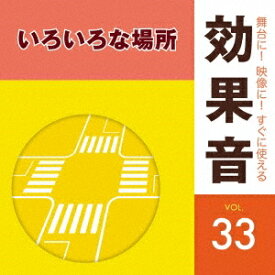 CD 舞台に!映像に!すぐに使える効果音 33/いろいろな場所(CD)(KICG-675)