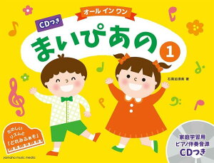 楽譜 オール イン ワン まいぴあの 1(CD付)(GTP01100976/初級)