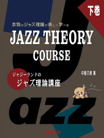 ジャジーランドのジャズ理論講座 下巻(本物のジャズ理論が楽しく学べる/JAZZ THEORY COURSE )