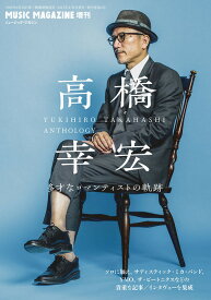 高橋幸宏 多才なロマンティストの軌跡(ミュージック・マガジン増刊)