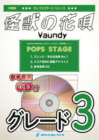 楽譜 POP405 怪獣の花唄/Vaundy(参考音源CD付)(吹奏楽譜)