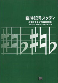 【受注生産】 臨時記号スタディ(5638/受験生を伸ばす視唱課題集/kawai o・d・p score(納期に約2週間～最大4週間かかります))