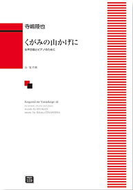 楽譜 【受注生産】 寺嶋陸也/くがみの山かげに(女声合唱とピアノのための)(5681/kawai o・d・p score(納期に約2週間～最大4週間かかります)/初～中級)