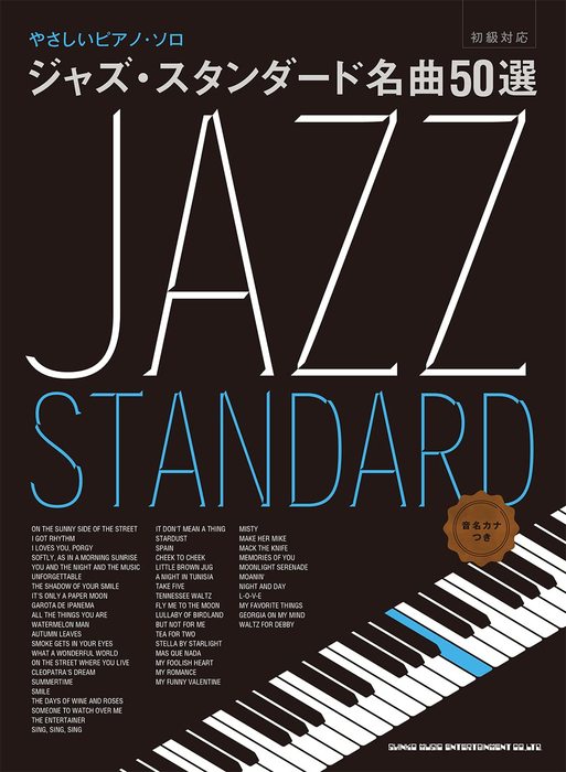 楽天市場】楽譜 ジャズ・スタンダード名曲50選(04207/やさしいピアノ