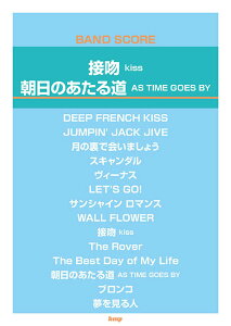 �y�� �ڕ� kiss/�����̂����铹 AS TIME GOES BY(4909/�o���h�E�X�R�A)