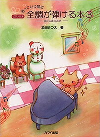 楽譜 あっという間に全調が弾ける本 3〜雪だるまのお話〜(0378/ピアノ教本/初級)