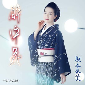 CD 坂本冬美/酔中花 (特典:なし) (CD)(UPCY-5106)