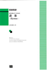 y y󒍐Yz pF/]-Hymne-(ƃsAm̂߂)(5547/kawai oEdEp score([ɖ2Tԁ`ő4TԂ܂))