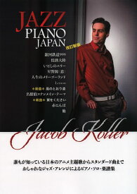 楽譜 JAZZ PIANO JAPAN 楽譜集/日本の名曲をジャズピアノアレンジで(改訂新版)(ピアノ・ソロ/上級/ジェイコブ・コーラー)