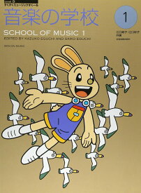 楽譜 音楽の学校 1(178271/すくすくミュージックすくーる)