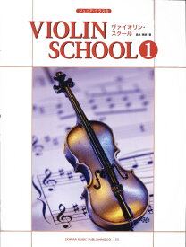 楽譜 ヴァイオリン・スクール 1(15301/ジュニア・クラスの/ピアノ伴奏譜付)