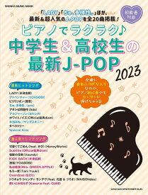 ピアノでラクラク♪中学生&高校生の最新J-POP 2023(65339/シンコー・ミュージック・ムック)