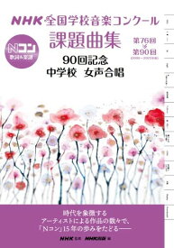 楽譜 NHK全国学校音楽コンクール課題曲集/中学校 女声合唱 第76回〜第90回(2009〜2023年度)