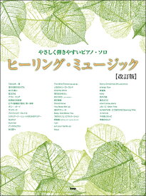 楽譜 やさしく弾きやすいピアノ・ソロ/ヒーリング・ミュージック(改訂版)(4915/ピアノ・ソロ)