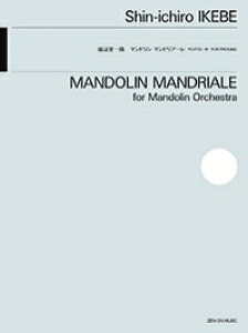 楽譜 池辺晋一郎/マンドリン・マンドリアーレ(590147/ZCM-036/室内楽シリーズ/マンドリン・オーケストラのために)