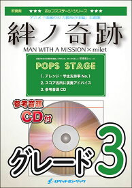 楽譜 POP409 絆ノ奇跡/MAN WITH A MISSION×milet(アニメ「鬼滅の刃 刀鍛冶の里編」主題歌)(参考音源CD付)(吹奏楽譜)