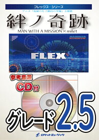 楽譜 FLEX195 絆ノ奇跡/MAN WITH A MISSION × milet(アニメ「鬼滅の刃 刀鍛冶の里編」主題歌)(参考音源CD付)(フレックス・シリーズ)