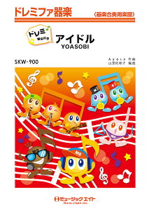 �y�� SKW900 �A�C�h��/YOASOBI�y�h���~�K���t���z(�h���~�t�@��y)