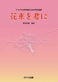 楽譜 根岸宏輔/花束を君に(ア・カペラ女声合唱のための平成名曲集)(4386/中級)