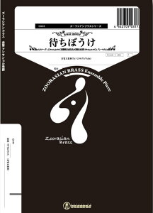 y GA44 ҂ڂ(5dt)(Gr.C)(Y[VAuXV[Y/Ґ:Trumpet.2/Horn.1/Trombone.1/Tuba.1)