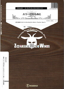 y ZWWme009 G[[̂߂Ɂ`ƂǂV\`(؊5dt)(Gr.C+)(Y[VAEbhECYV[Y/Ґ:Fl./Ob./Cl./Hr./Bsn. Opt.(ObinBb,Hr.TSax.,Bsn.Bass Cl.))