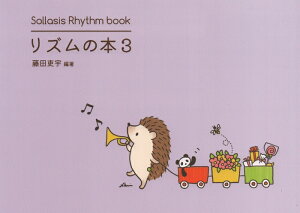 �y�� ���Y���̖{ 3 6/8���q�ɂ܂Â��Ȃ����Y���ȏW(Sollasis Rhythm book)