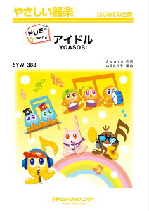 �y�� SYW383 �A�C�h��/YOASOBI�y�h���~�K���t���z(�₳������y)