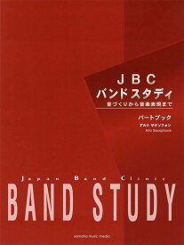 楽譜 JBC BAND STUDY/アルト・サクソフォン(パートブック)(GTW01101299/音づくりから音楽表現まで/(Y))