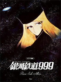楽譜 銀河鉄道999 ピアノ・ソロ・アルバム(オフィシャル版)(4931/ピアノ曲集)