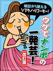 楽譜 明日から使える!ソプラノ・リコーダー!/ウケてナンボの一発芸!(改訂版)(4938)