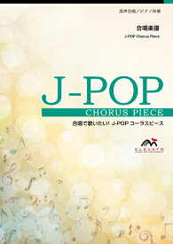 楽譜 EMG3-0302-N J-POPコーラスピース(混声3部)/アイドル(YOASOBI)(混声3部合唱/難易度:E/演奏時間:3分30秒)