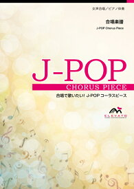 楽譜 EMF3-0112-N J-POPコーラスピース(女声3部)/アイドル(YOASOBI)(女声3部合唱/難易度:E/演奏時間:3分30秒)