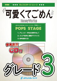 楽譜 POP416 可愛くてごめん/HoneyWorks(参考音源CD付)(吹奏楽譜/ポップス・ステージ・シリーズ)