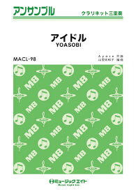 楽譜 MACL98 アイドル/YOASOBI(クラリネット三重奏)