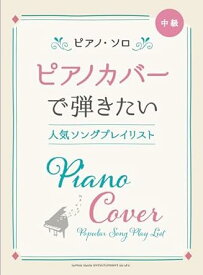 楽譜 ピアノカバーで弾きたい人気ソングプレイリスト(04265/ピアノ・ソロ)