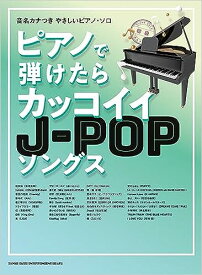 楽譜 ピアノで弾けたらカッコイイJ-POPソングス(04261/音名カナつきやさしいピアノ・ソロ)