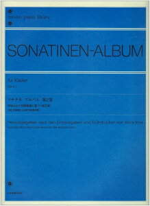 楽譜 ソナチネ・アルバム 第2巻(初版および初期楽譜に基づく校訂版)(101217/全音ピアノライブラリー/難易度:★★/付録:作曲家による室内楽用楽譜)