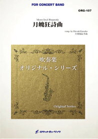 楽譜 ORG107 片岡寛晶/月魄狂詩曲(吹奏楽譜/オリジナル・シリーズ)