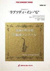 楽譜 ARG30 ジョージ・ガーシュウィン/ラプソディ・イン・"G"(クラシック・アレンジ・シリーズ)
