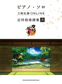 楽譜 刀剣乱舞ONLINE 近侍曲楽譜集 弐(04226/ピアノ・ソロ)