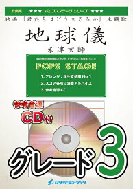 楽譜 POP417 地球儀/米津玄師(映画「君たちはどう生きるか」主題歌)(参考音源CD付)(吹奏楽譜/ポップス・ステージ・シリーズ)