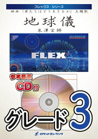 楽譜 FLEX203 地球儀/米津玄師(映画「君たちはどう生きるか」主題歌)(参考音源CD付)(フレックス・シリーズ)