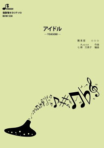 �y�� BOW-538 �A�C�h��/YOASOBI(�����ǃI�J���i�\���s�[�X/�㋉/���t����:2:55)