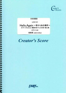�y�� Hello Again�`�̂��炠��ꏊ�`�s�A�m ���񂽂� �̎��t�� �h���~�t�� ���S��/JUJU(LCS1121/�s�A�m�E�\��/�N���G�C�^�[�Y�E�X�R�A/�I���f�}���h)